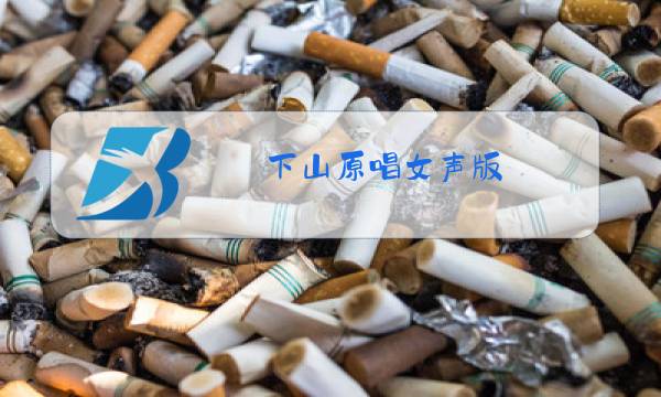 下山原唱女声版 伴奏图片